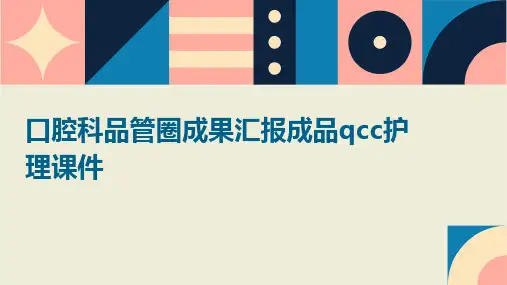 口腔科品管圈成果汇报成品QCC护理课件