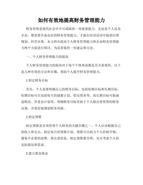 如何有效地提高财务管理能力