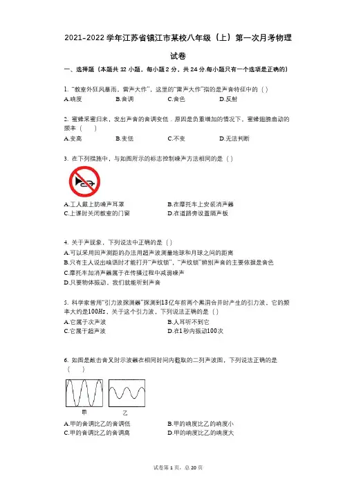 2021-2022学年-有答案-学年江苏省镇江市某校八年级(上)第一次月考物理试卷