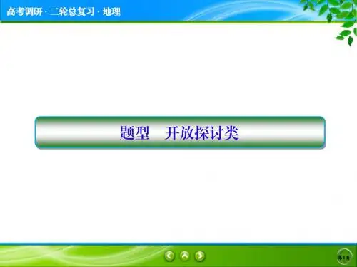 高考地理二轮复习课件：开放探讨类题型答题技巧 (共16张PPT)