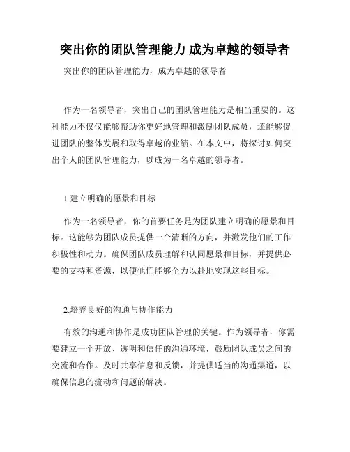 突出你的团队管理能力 成为卓越的领导者
