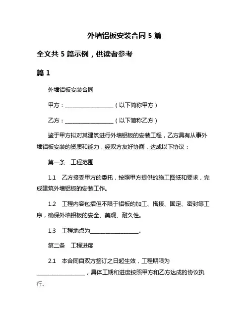 外墙铝板安装合同5篇