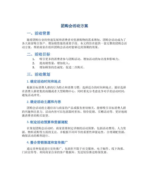 团购会活动方案