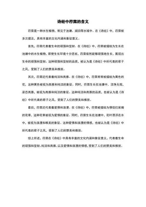 诗经中荇菜的含义