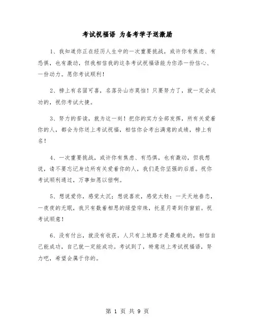 考试祝福语 为备考学子送激励（四篇）
