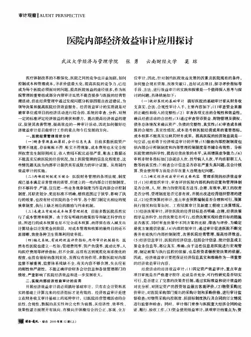 医院内部经济效益审计应用探讨