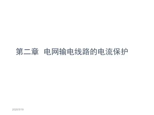 第二章电网的电流保护