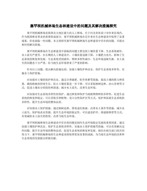 塞罕坝机械林场生态林建设中的问题及其解决措施探究