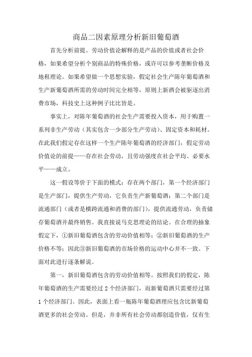 商品二因素原理分析新旧葡萄酒