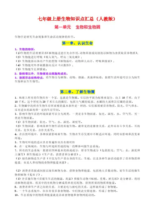 七年级上册生物知识点汇总(人教版)