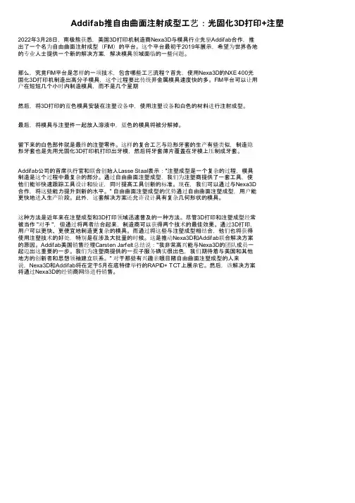 Addifab推自由曲面注射成型工艺：光固化3D打印+注塑