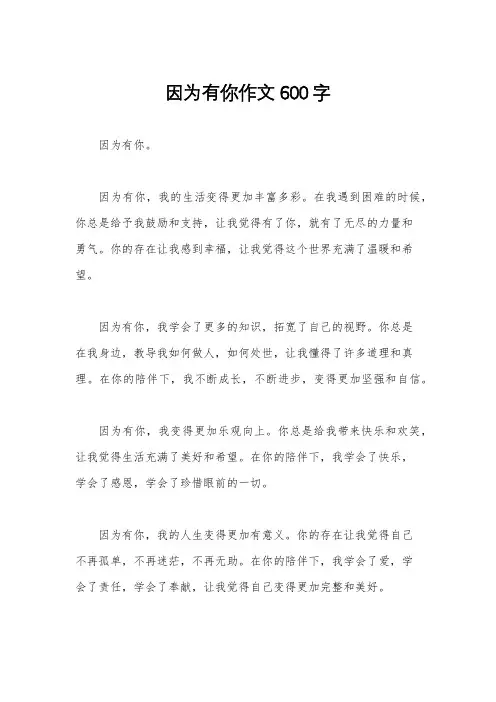 因为有你作文600字