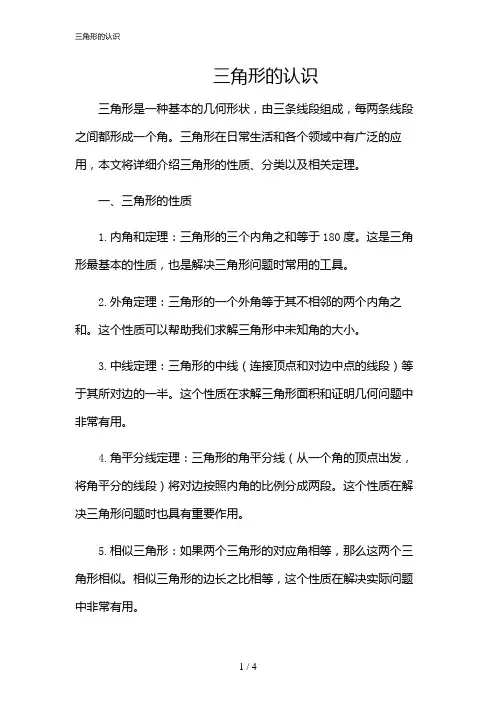 2024年三角形的认识