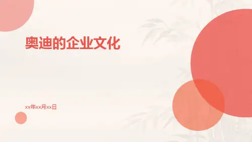 奥迪的企业文化