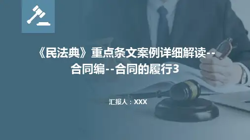 《民法典》重点条文案例详细解读--合同编--合同的履行3