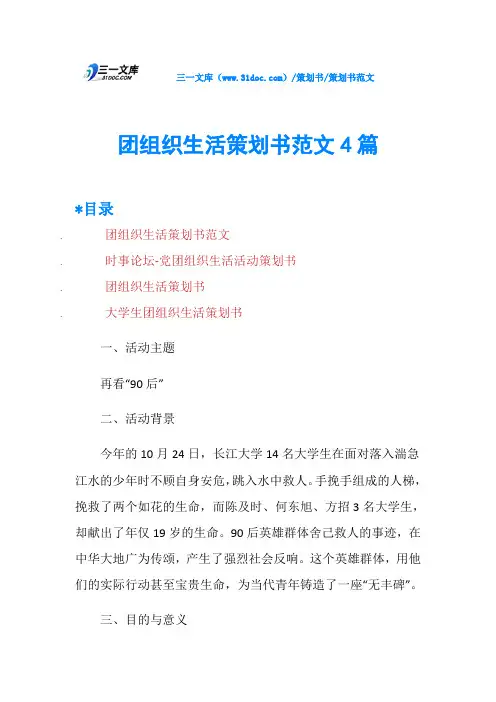 团组织生活策划书范文4篇