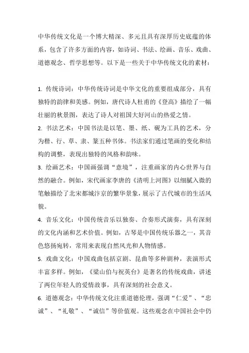 关于中华传统文化的素材