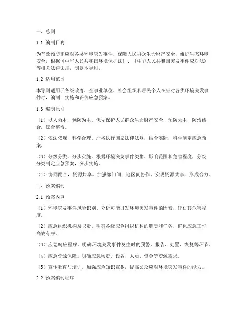 环境突发事件应急预案导则