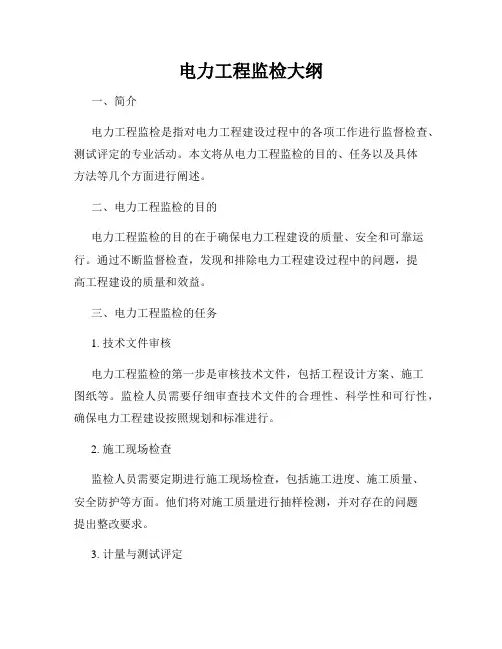 电力工程监检大纲