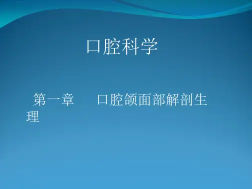 学习_口腔医学【口腔】口腔颌面部解剖生理(00)