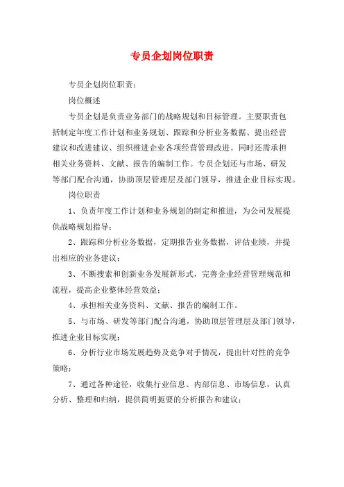 专员企划岗位职责