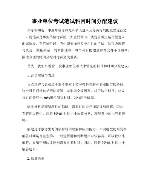 事业单位考试笔试科目时间分配建议