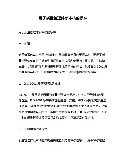用于质量管理体系审核的标准