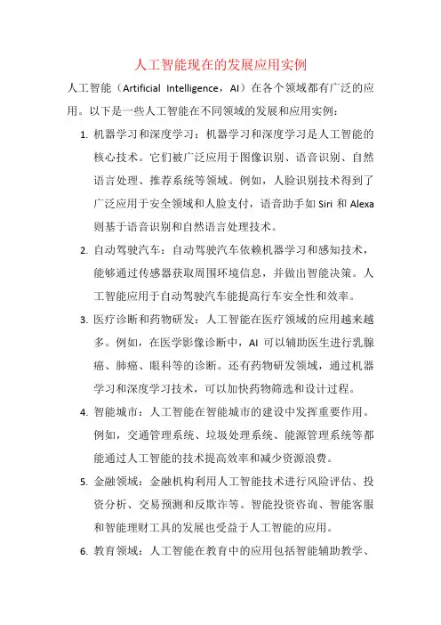 人工智能现在的发展应用实例