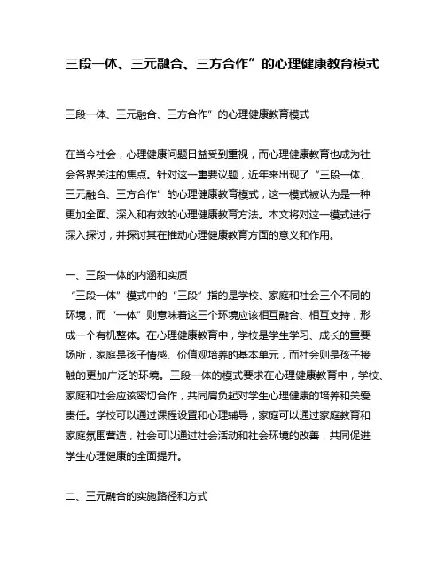 三段一体、三元融合、三方合作”的心理健康教育模式