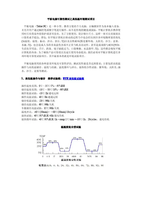 平板电脑可靠性测试之高低温测试项目