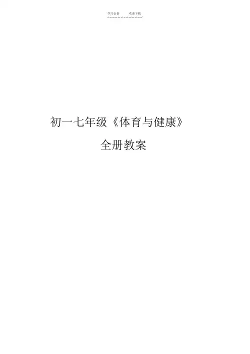 初一七年级《体育与健康》全册教案