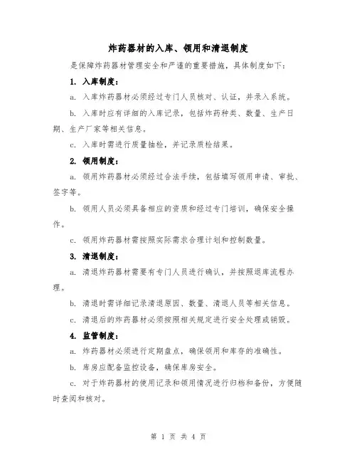 炸药器材的入库、领用和清退制度（三篇）
