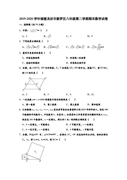 2019-2020学年福建省龙岩市新罗区八年级下学期期末数学试卷 (解析版)