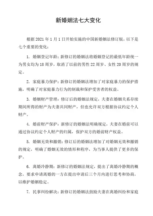 新婚姻法七大变化