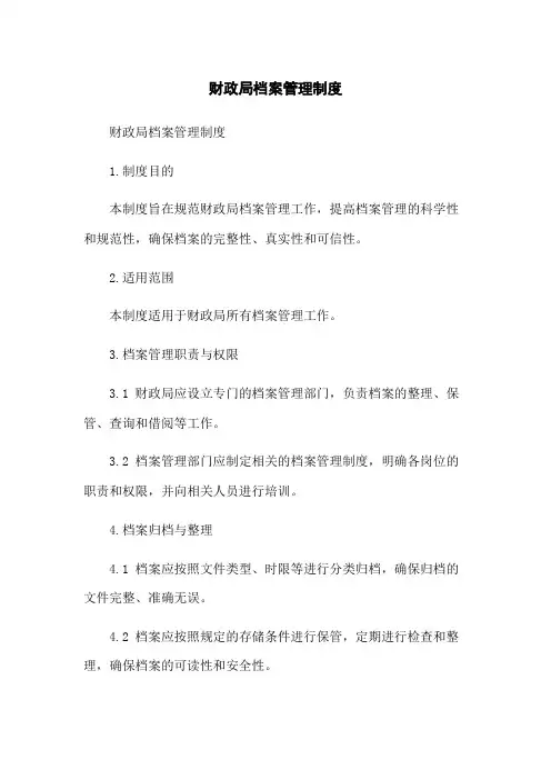 财政局档案管理制度[1]