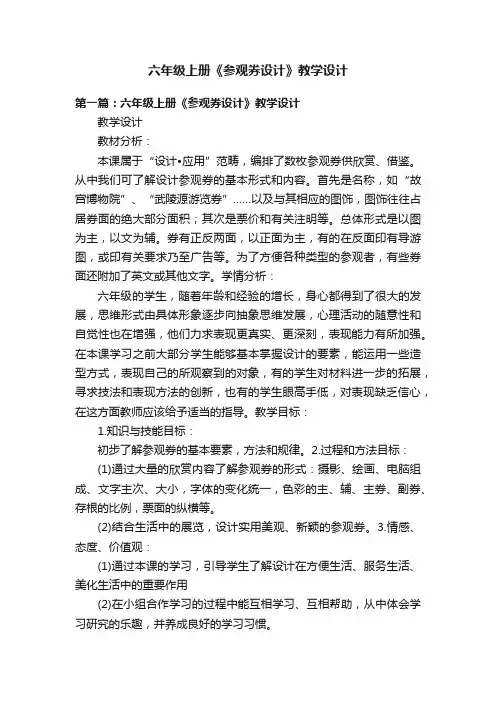 六年级上册《参观券设计》教学设计