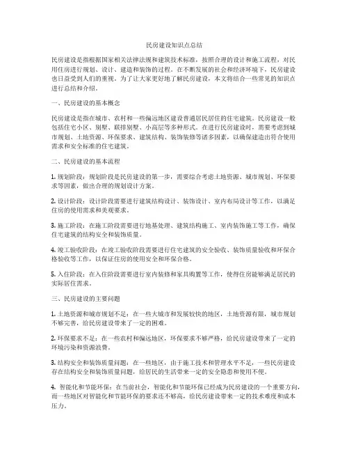 民房建设知识点总结
