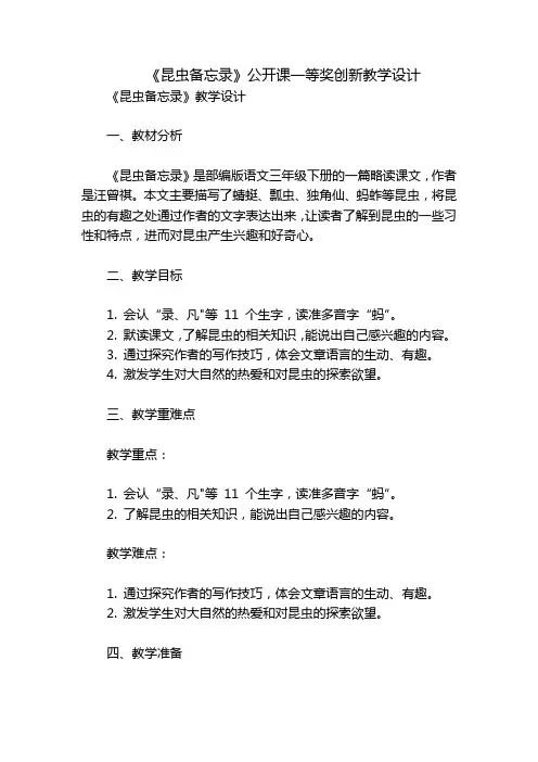 《昆虫备忘录》公开课一等奖创新教学设计_2