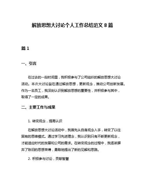 解放思想大讨论个人工作总结范文8篇