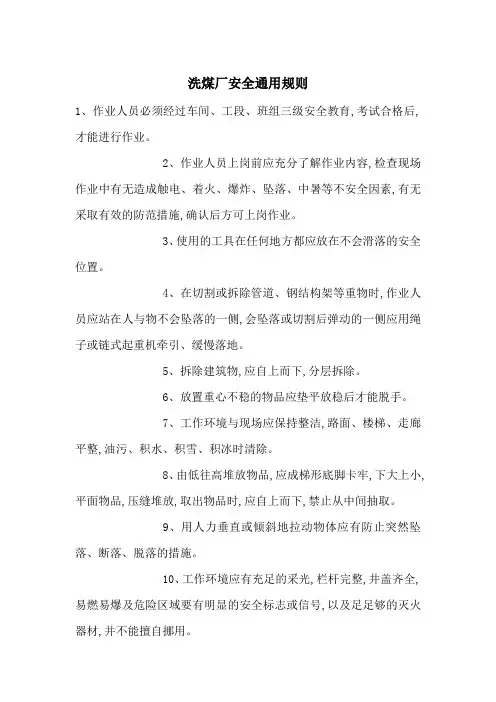 洗煤厂安全通用规则-最新范文