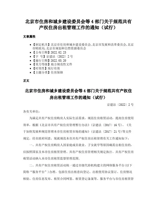 北京市住房和城乡建设委员会等4部门关于规范共有产权住房出租管理工作的通知（试行）