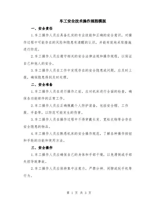 车工安全技术操作规程模版