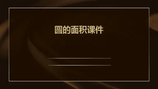 圆的面积课件ppt