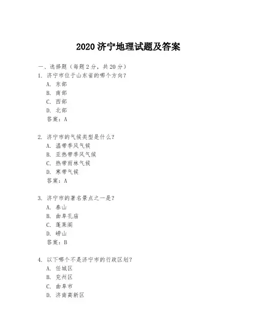 2020济宁地理试题及答案