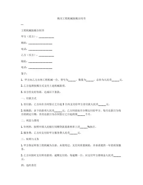 购买工程机械按揭合同书