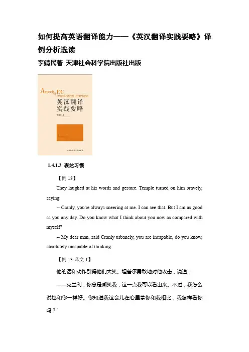 如何提高英语翻译能力 -《英汉翻译实践要略》译例分析选读