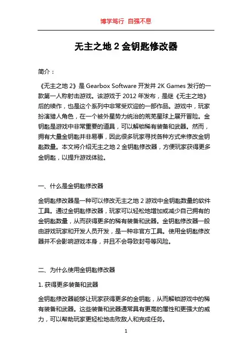 无主之地2金钥匙修改器