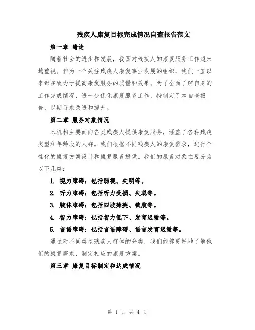 残疾人康复目标完成情况自查报告范文