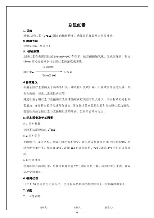 总胆红素检测标准操作规程