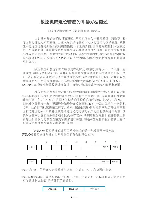 数控机床定位精度的补偿方法简述